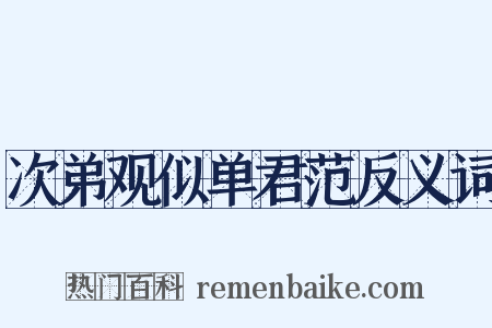 次弟观似单君范反义词是什么意思的图片